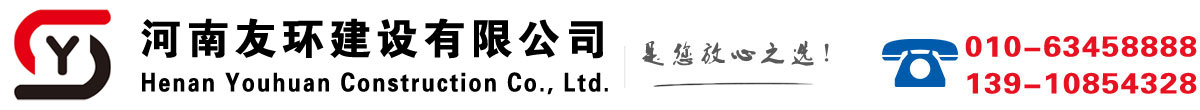 河南友环建设有限公司
